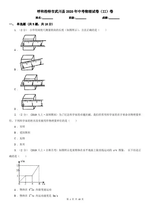 呼和浩特市武川县2020年中考物理试卷(II)卷