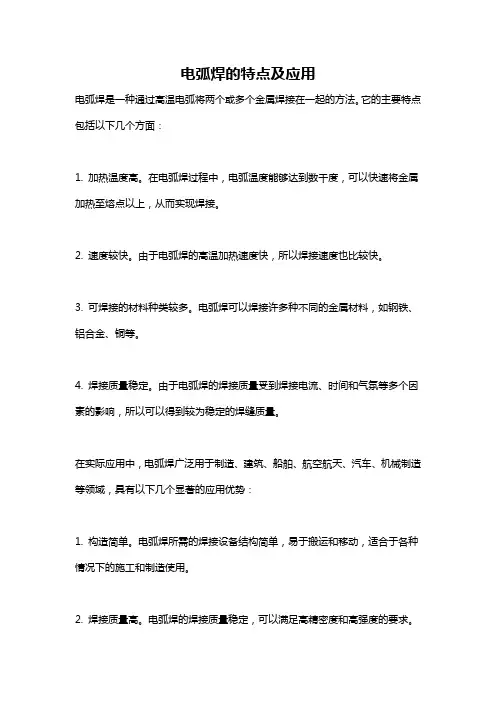 电弧焊的特点及应用