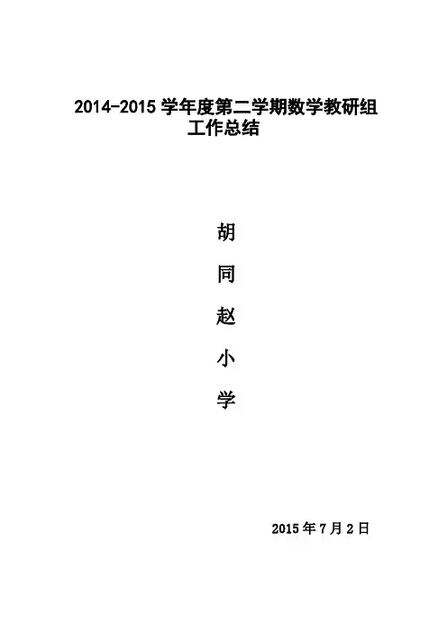 小学数学教研组工作总结(2015学年度第2学期)