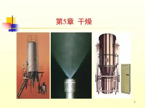 下册 第5章 干燥