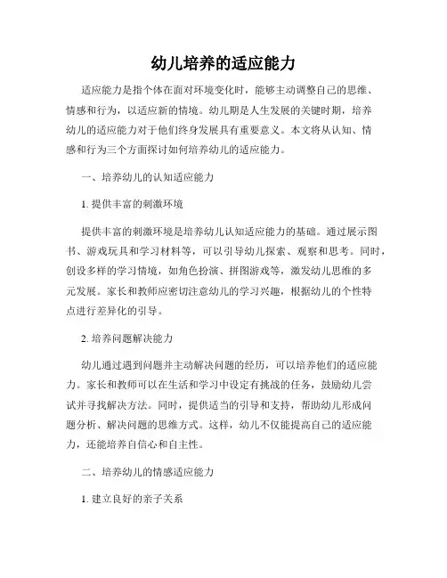 幼儿培养的适应能力