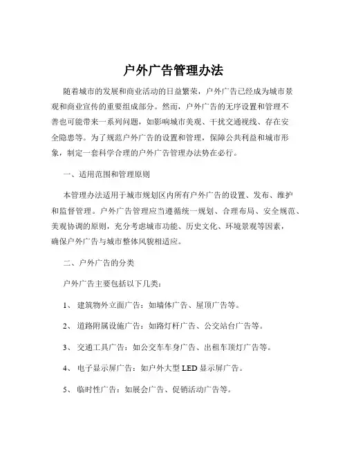 户外广告管理办法