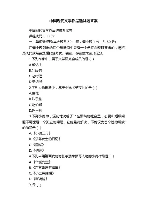 中国现代文学作品选试题答案