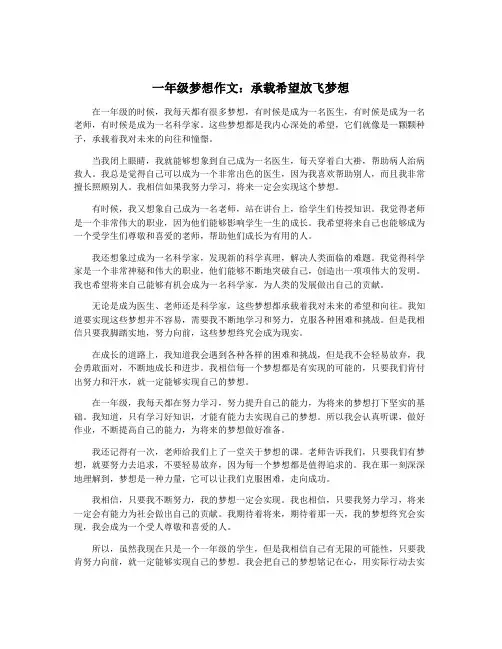 一年级梦想作文：承载希望放飞梦想