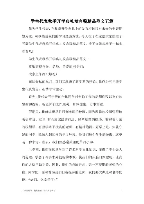 学生代表秋季开学典礼发言稿精品范文五篇