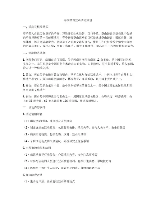 春季踏青登山活动策划