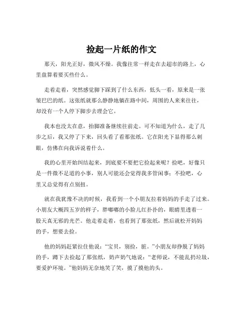 捡起一片纸的作文