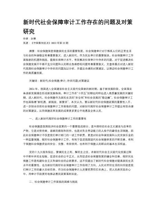 新时代社会保障审计工作存在的问题及对策研究