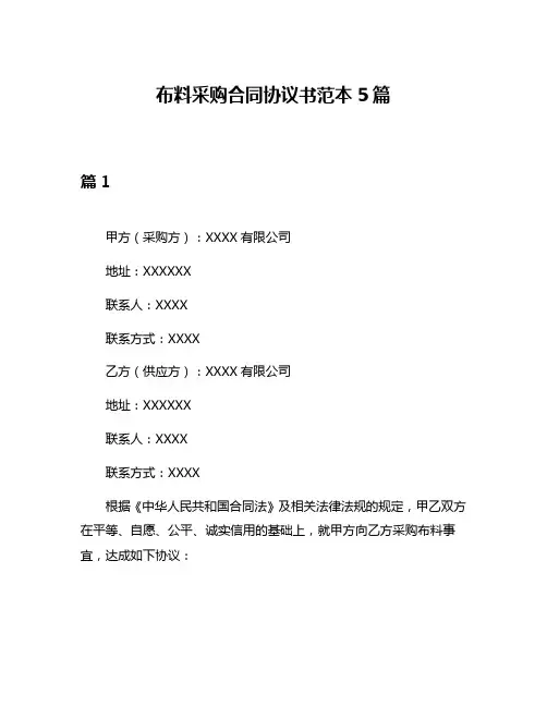 布料采购合同协议书范本5篇