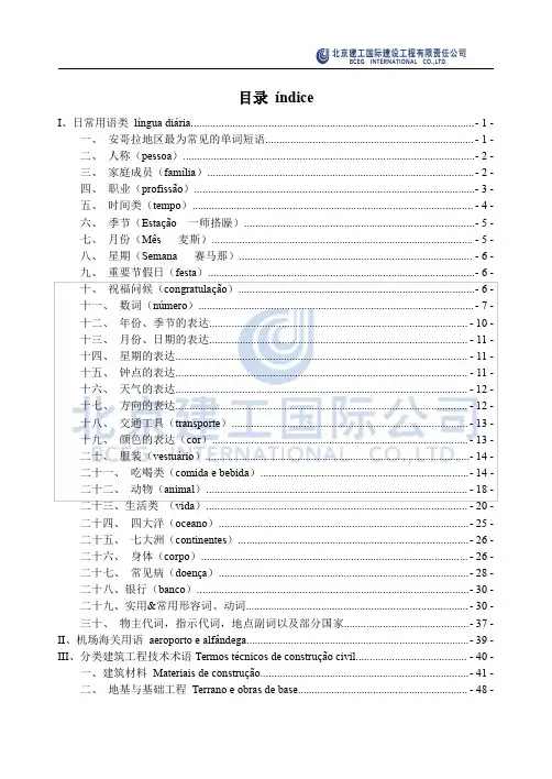 安哥拉地区常用葡语词汇及短语定稿