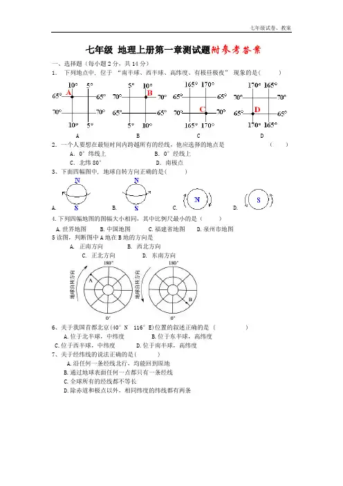 七年级_地理上册第一章测试题_
