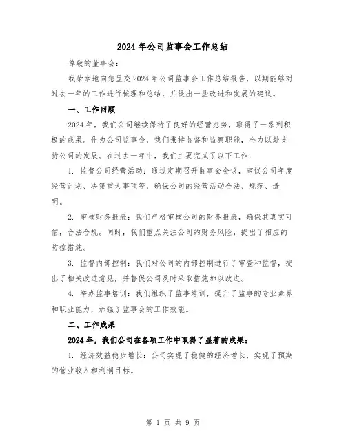 2024年公司监事会工作总结（四篇）