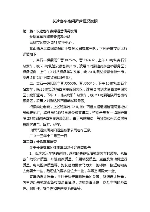 长途客车夜间运营情况说明
