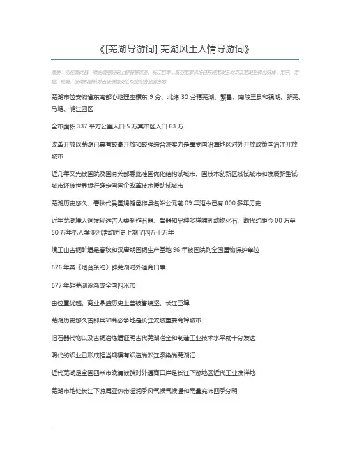 [芜湖导游词] 芜湖风土人情导游词