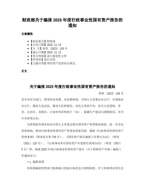 财政部关于编报2023年度行政事业性国有资产报告的通知