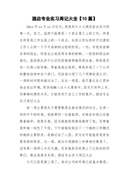 酒店专业实习周记大全【10篇】