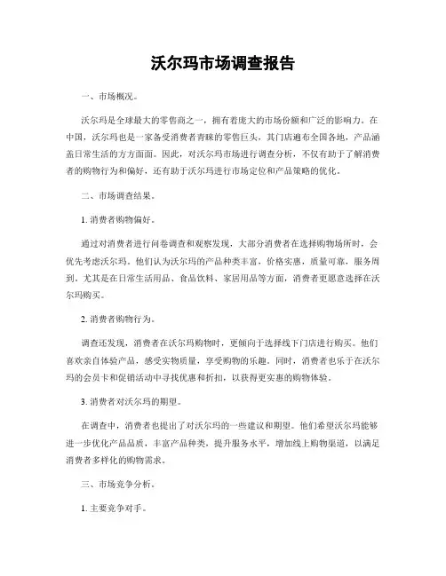 沃尔玛市场调查报告