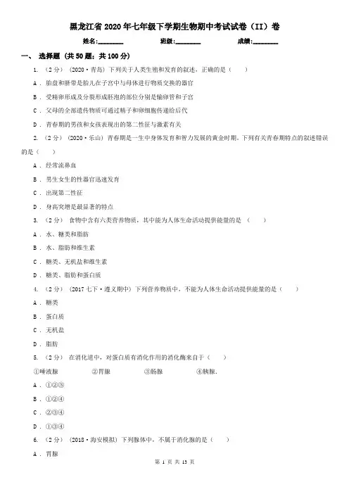 黑龙江省2020年七年级下学期生物期中考试试卷(II)卷