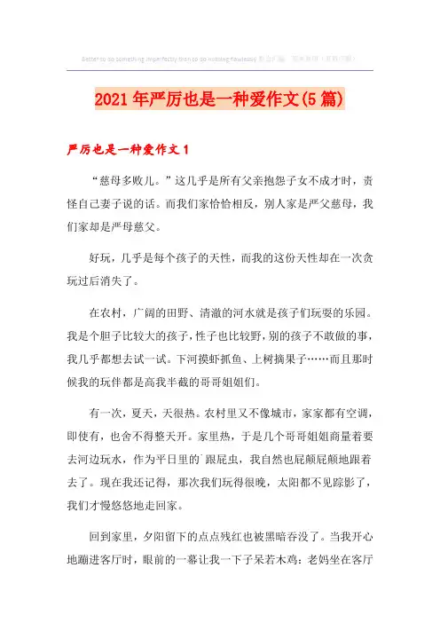 2021年严厉也是一种爱作文(5篇)