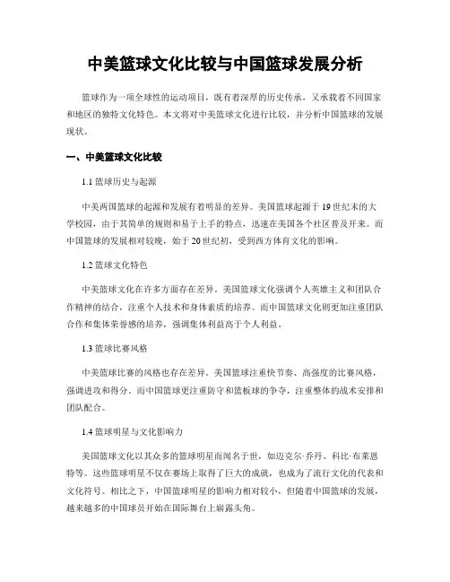 中美篮球文化比较与中国篮球发展分析