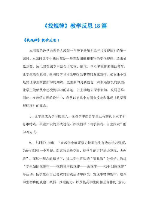 《找规律》教学反思18篇