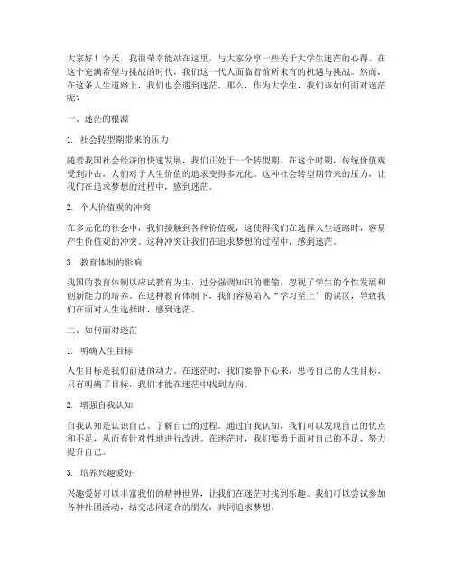 大学生关于迷茫的演讲稿