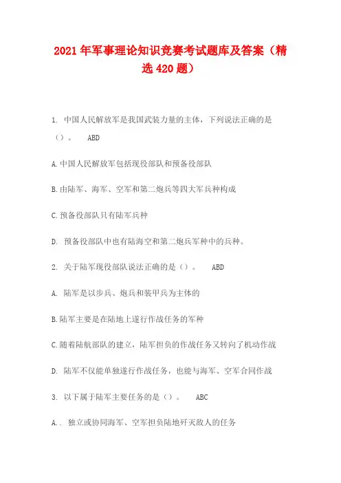 2021年军事理论知识竞赛考试题库及答案(精选420题)