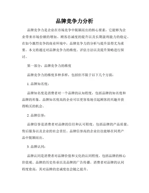 品牌竞争力分析
