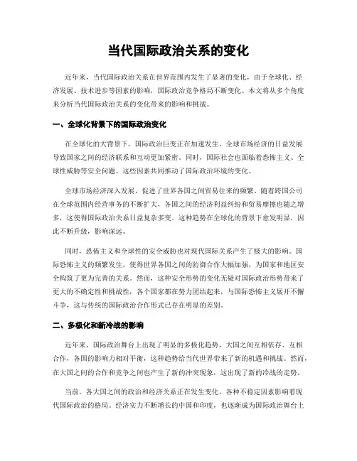 当代国际政治关系的变化