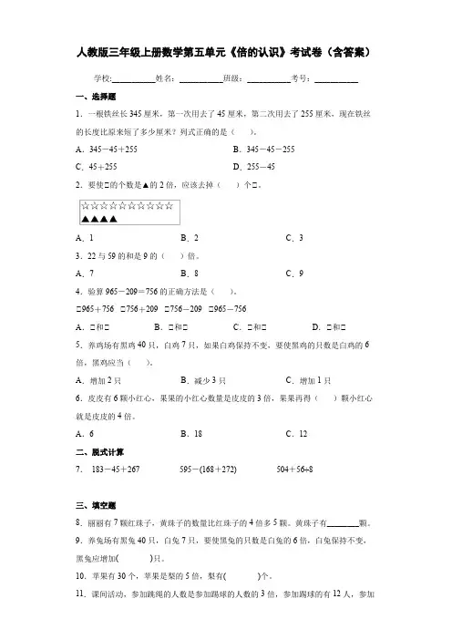 人教版三年级上册数学第五单元《倍的认识》考试卷(含答案)