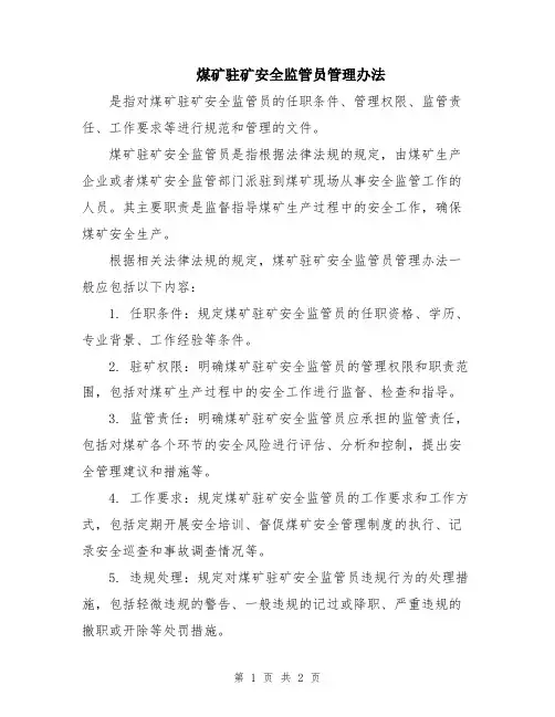 煤矿驻矿安全监管员管理办法