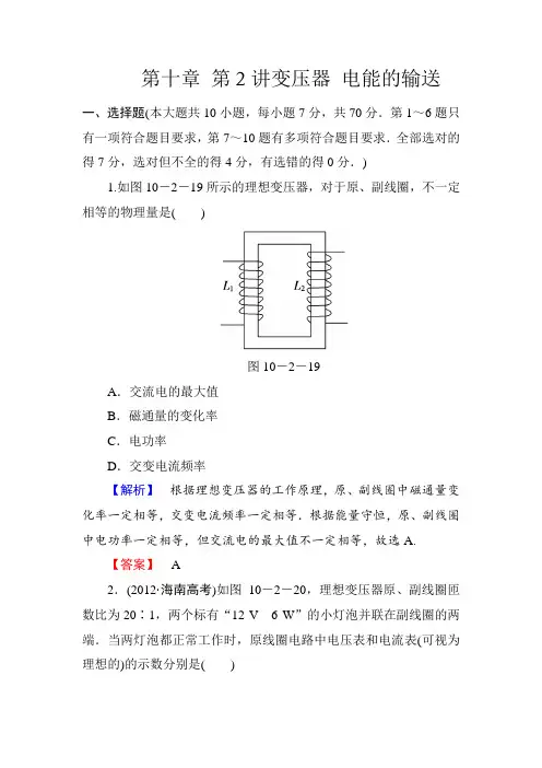 物理一轮复习精练精析【课堂新坐标】(人教版)第十章第2讲变压器电能的输送Word版含解析