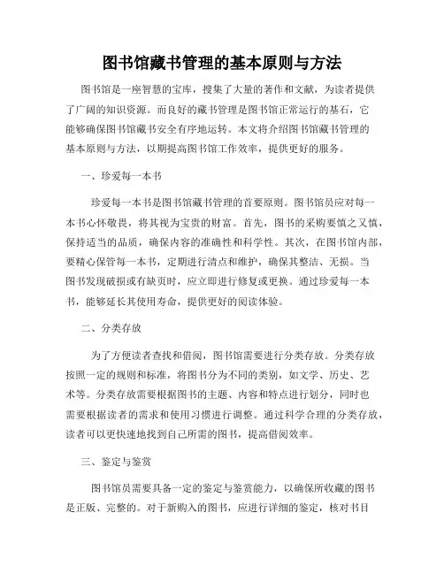 图书馆藏书管理的基本原则与方法
