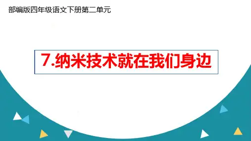 部编版四年级语文下册第二单元《纳米技术就在我们身边》ppt课件