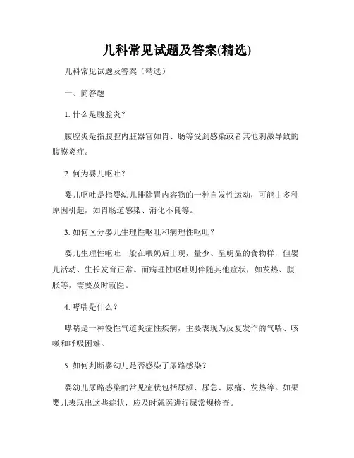 儿科常见试题及答案(精选)