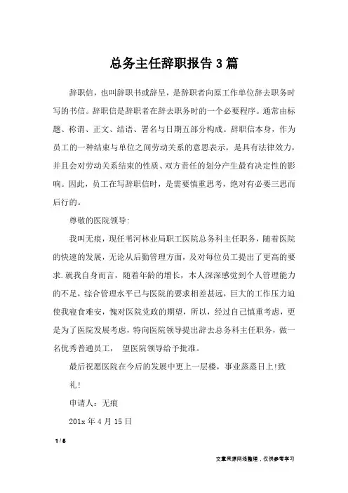 总务主任辞职报告3篇_工作报告