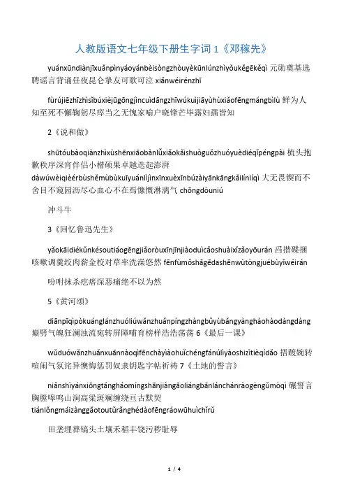 (完整版)人教版语文七年级下册生字词(带拼音)
