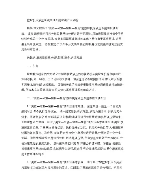 数控机床液压系统原理图的识读方法分析解读