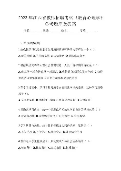 2023年江西省教师招聘考试《教育心理学》备考题库及答案