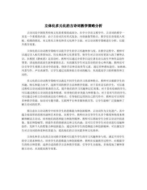 立体化多元化的古诗词教学策略分析