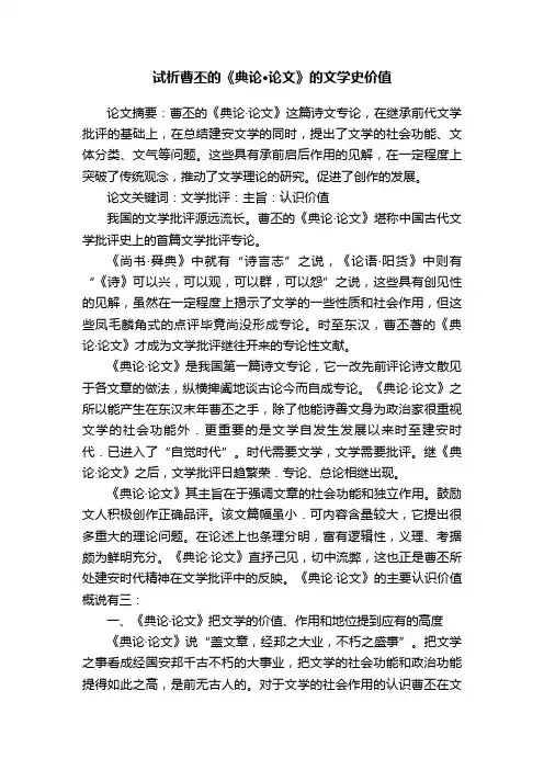 试析曹丕的《典论·论文》的文学史价值