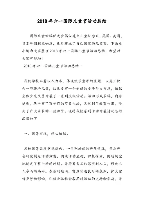 2018年六一国际儿童节活动总结-范文精选
