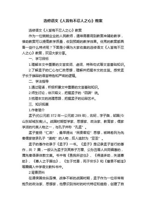 选修语文《人皆有不忍人之心》教案