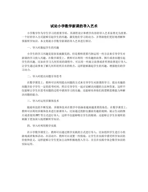 试论小学数学新课的导入艺术