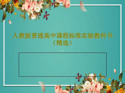 人教版普通高中课程标准实验教科书(精选)共31页
