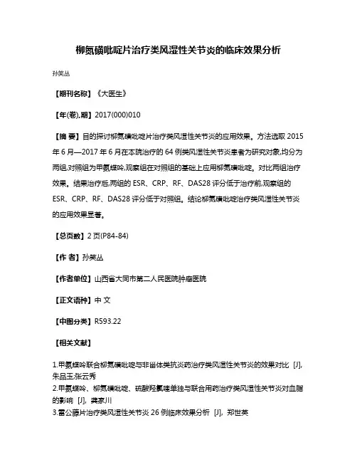 柳氮磺吡啶片治疗类风湿性关节炎的临床效果分析
