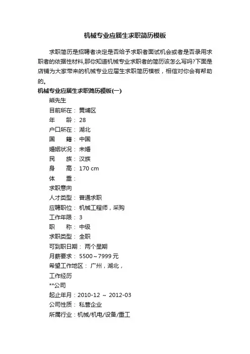 机械专业应届生求职简历模板