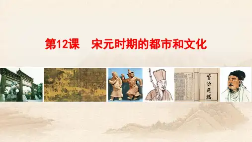 人教部编版七年级历史下册第12课宋元时期的都市和文化(30张PPT)教育课件