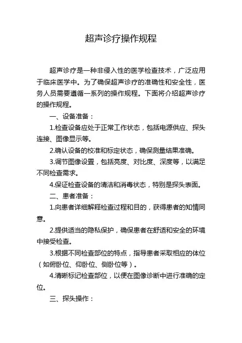 超声诊疗操作规程