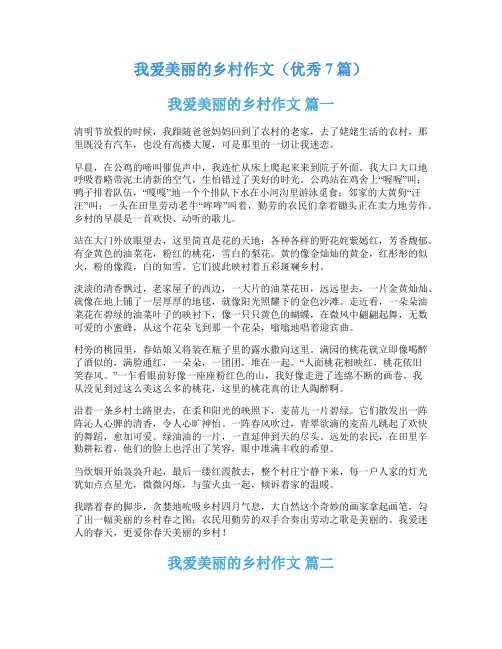 我爱美丽的乡村作文(优秀7篇)
